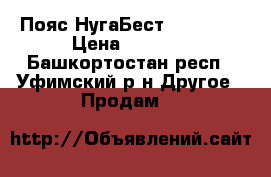 Пояс НугаБестMiracle 2 › Цена ­ 8 000 - Башкортостан респ., Уфимский р-н Другое » Продам   